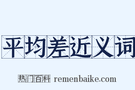 平均差近义词是什么意思的图片